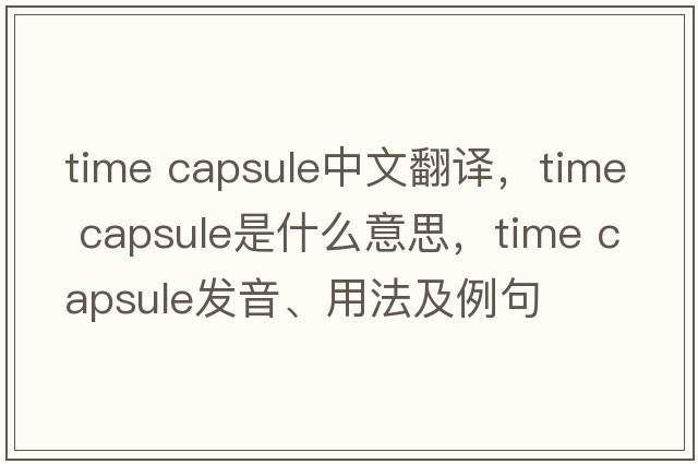 time capsule中文翻譯，time capsule是什么意思，time capsule發(fā)音、用法及例句