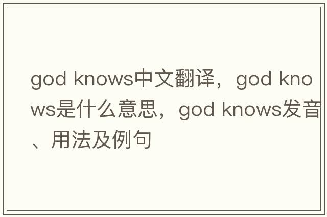 god knows中文翻譯，god knows是什么意思，god knows發(fā)音、用法及例句