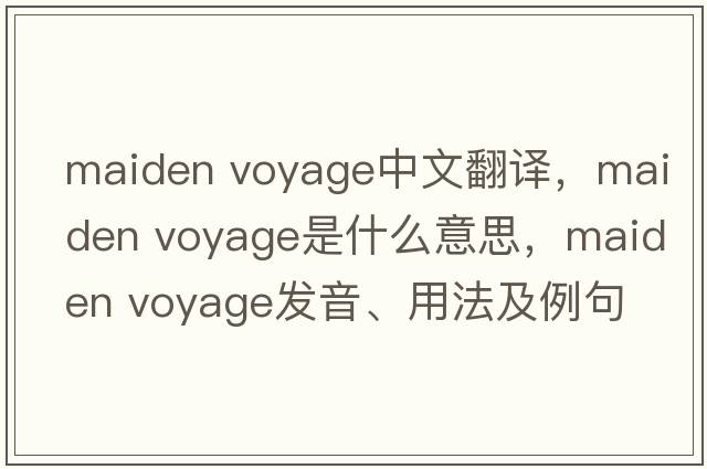 maiden voyage中文翻譯，maiden voyage是什么意思，maiden voyage發(fā)音、用法及例句