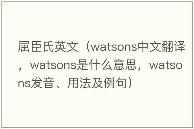 屈臣氏英文（Watsons中文翻譯，Watsons是什么意思，Watsons發(fā)音、用法及例句）