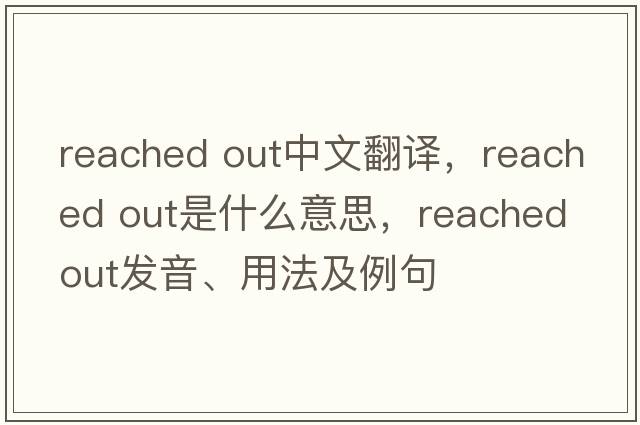 reached out中文翻譯，reached out是什么意思，reached out發(fā)音、用法及例句