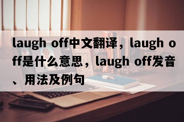 laugh off中文翻譯，laugh off是什么意思，laugh off發(fā)音、用法及例句