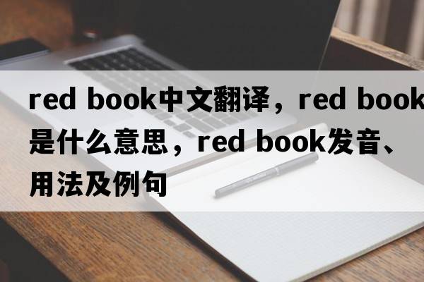 red book中文翻譯，red book是什么意思，red book發(fā)音、用法及例句