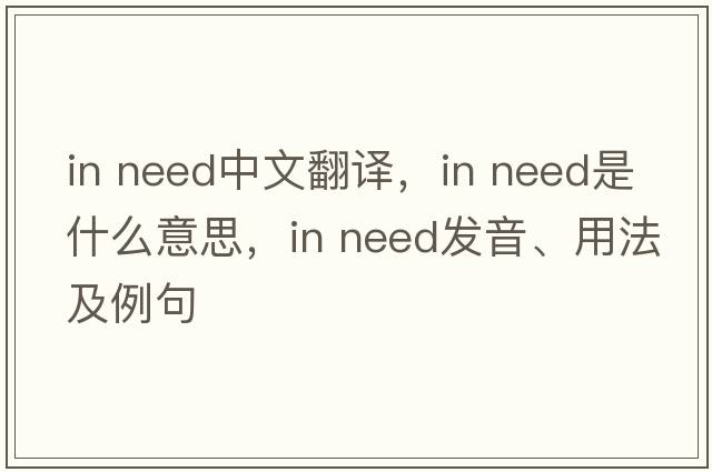 In need中文翻譯，In need是什么意思，In need發(fā)音、用法及例句
