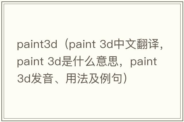 paint3d（paint 3d中文翻譯，paint 3d是什么意思，paint 3d發(fā)音、用法及例句）