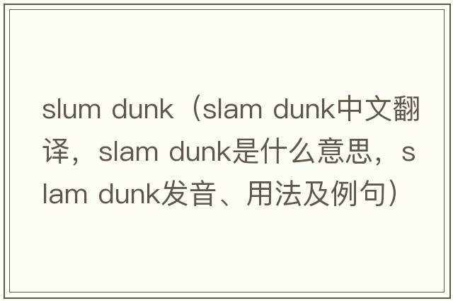 slum dunk（slam dunk中文翻譯，slam dunk是什么意思，slam dunk發(fā)音、用法及例句）