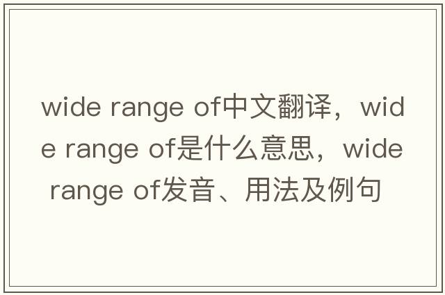 wide range of中文翻譯，wide range of是什么意思，wide range of發(fā)音、用法及例句