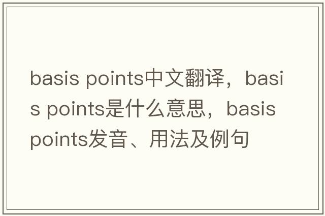 basis points中文翻譯，basis points是什么意思，basis points發(fā)音、用法及例句
