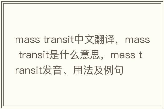 mass transit中文翻譯，mass transit是什么意思，mass transit發(fā)音、用法及例句