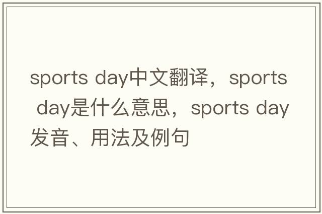 sports day中文翻譯，sports day是什么意思，sports day發(fā)音、用法及例句
