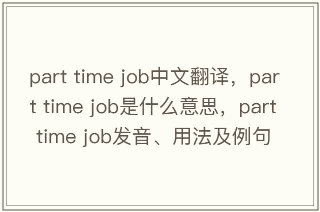 part time job中文翻譯，part time job是什么意思，part time job發(fā)音、用法及例句