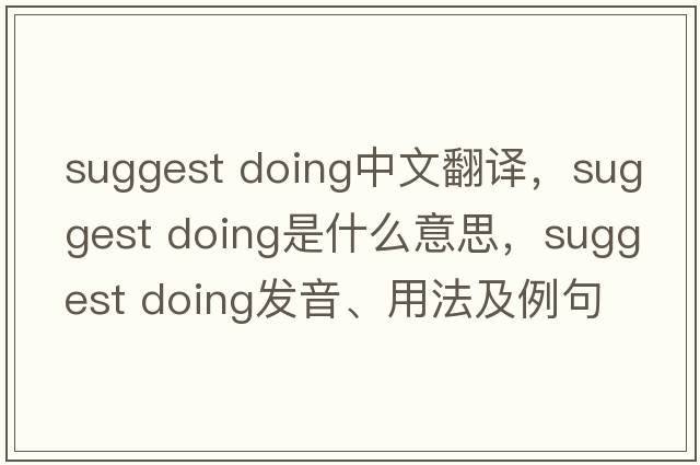 suggest doing中文翻譯，suggest doing是什么意思，suggest doing發(fā)音、用法及例句