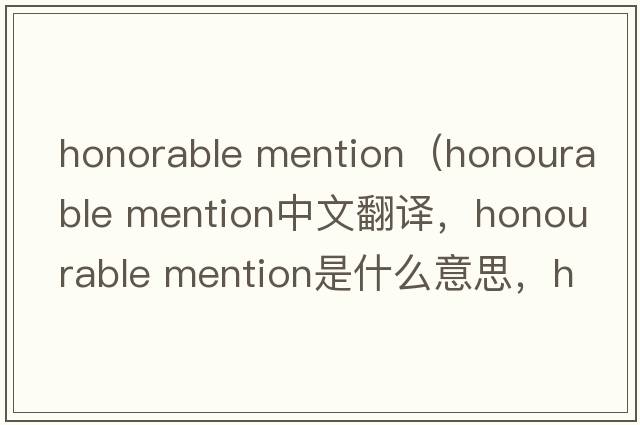 honorable mention（honourable mention中文翻譯，honourable mention是什么意思，honourable mention發(fā)音、用法及例句）