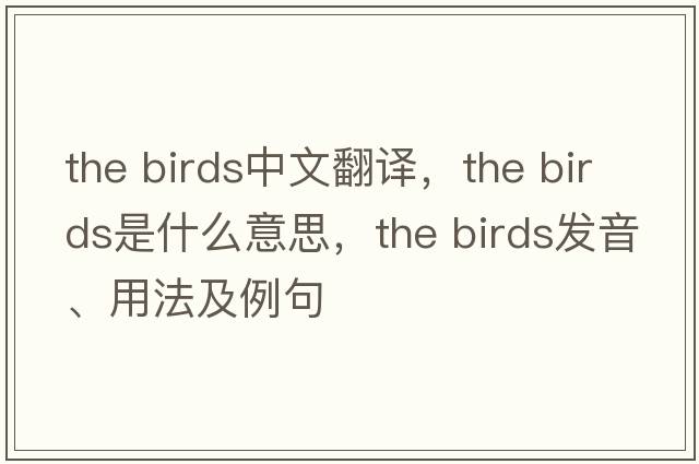 the birds中文翻譯，the birds是什么意思，the birds發(fā)音、用法及例句