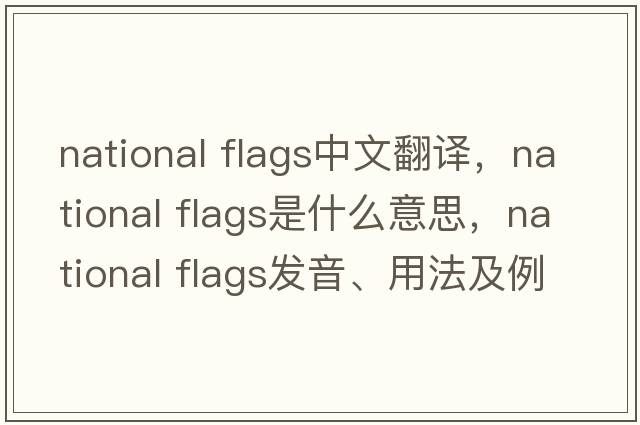national flags中文翻譯，national flags是什么意思，national flags發(fā)音、用法及例句