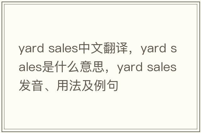 yard sales中文翻譯，yard sales是什么意思，yard sales發(fā)音、用法及例句