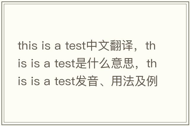 this is a test中文翻譯，this is a test是什么意思，this is a test發(fā)音、用法及例句