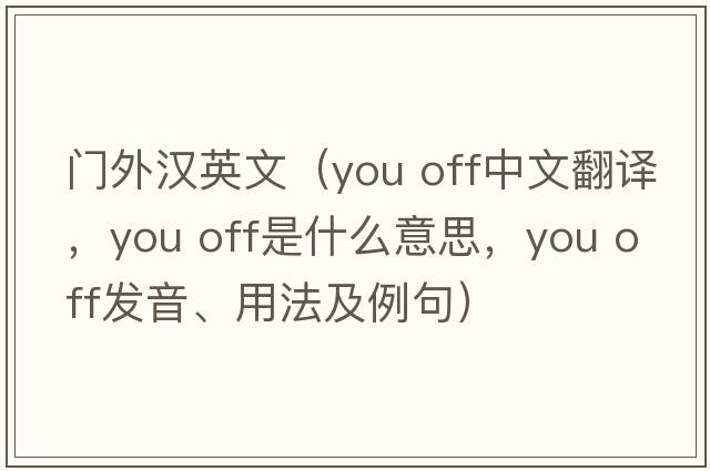 門外漢英文（you off中文翻譯，you off是什么意思，you off發(fā)音、用法及例句）