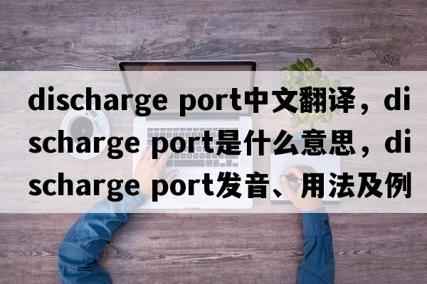 discharge port中文翻譯，discharge port是什么意思，discharge port發(fā)音、用法及例句