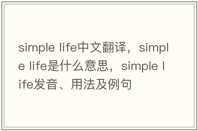 simple life中文翻譯，simple life是什么意思，simple life發(fā)音、用法及例句