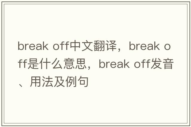 break off中文翻譯，break off是什么意思，break off發(fā)音、用法及例句