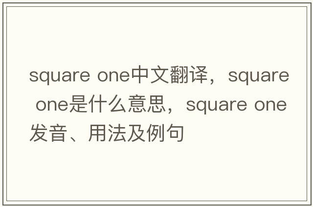 square one中文翻譯，square one是什么意思，square one發(fā)音、用法及例句