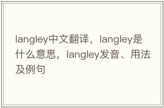 langley中文翻譯，langley是什么意思，langley發(fā)音、用法及例句