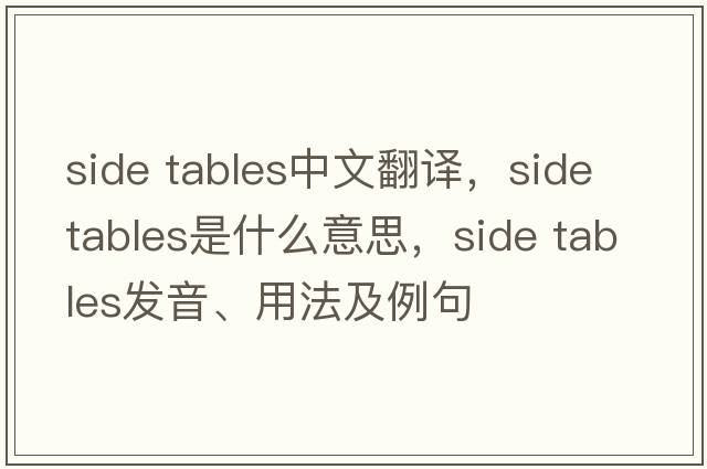 side tables中文翻譯，side tables是什么意思，side tables發(fā)音、用法及例句