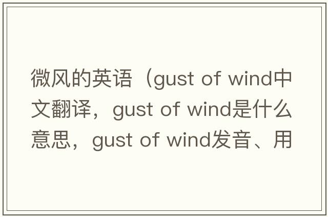 微風(fēng)的英語（gust of wind中文翻譯，gust of wind是什么意思，gust of wind發(fā)音、用法及例句）