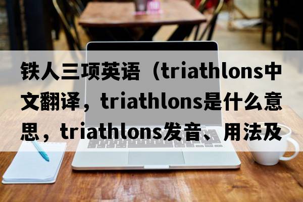 鐵人三項(xiàng)英語（triathlons中文翻譯，triathlons是什么意思，triathlons發(fā)音、用法及例句）