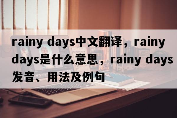 rainy days中文翻譯，rainy days是什么意思，rainy days發(fā)音、用法及例句