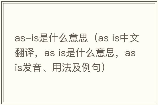 as-is是什么意思（as is中文翻譯，as is是什么意思，as is發(fā)音、用法及例句）