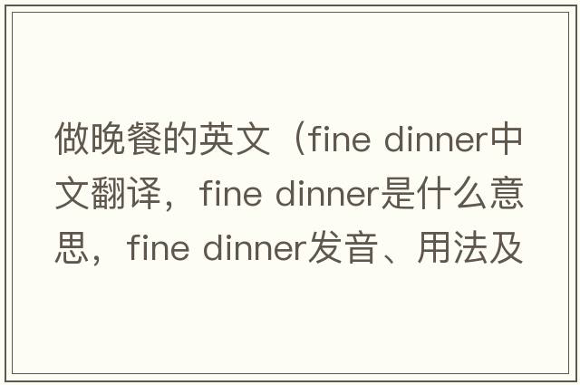 做晚餐的英文（fine dinner中文翻譯，fine dinner是什么意思，fine dinner發(fā)音、用法及例句）
