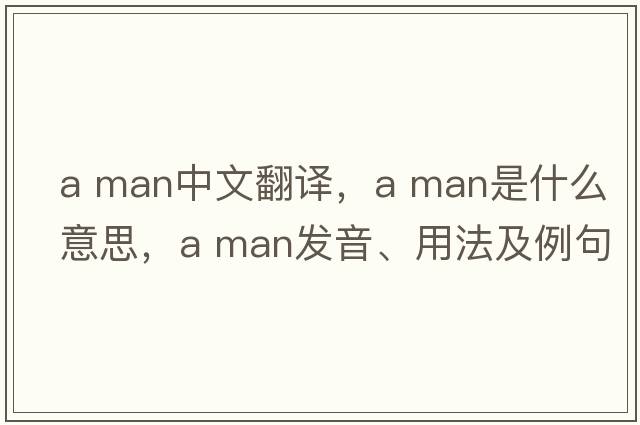 a man中文翻譯，a man是什么意思，a man發(fā)音、用法及例句