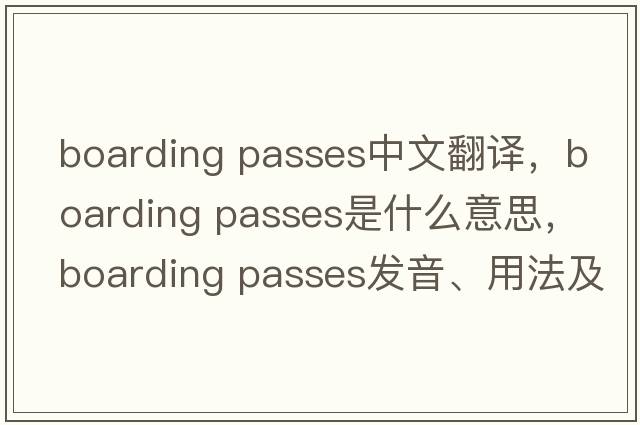 boarding passes中文翻譯，boarding passes是什么意思，boarding passes發(fā)音、用法及例句