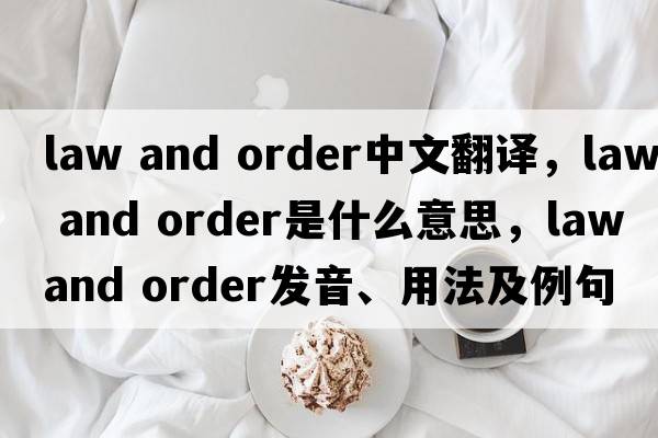 law and order中文翻譯，law and order是什么意思，law and order發(fā)音、用法及例句