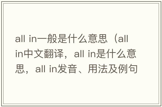 all in一般是什么意思（all in中文翻譯，all in是什么意思，all in發(fā)音、用法及例句）