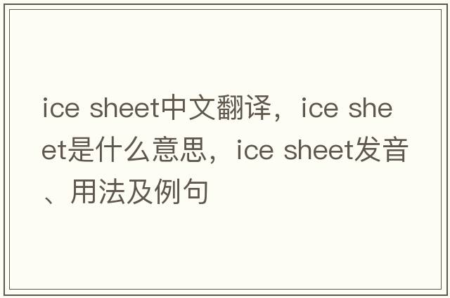 ice sheet中文翻譯，ice sheet是什么意思，ice sheet發(fā)音、用法及例句