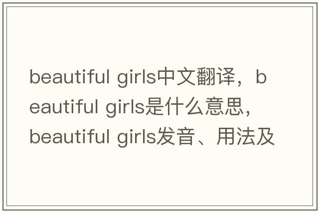 beautiful girls中文翻譯，beautiful girls是什么意思，beautiful girls發(fā)音、用法及例句