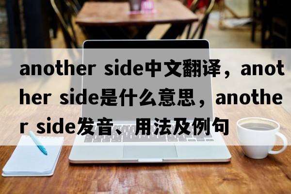 another side中文翻譯，another side是什么意思，another side發(fā)音、用法及例句