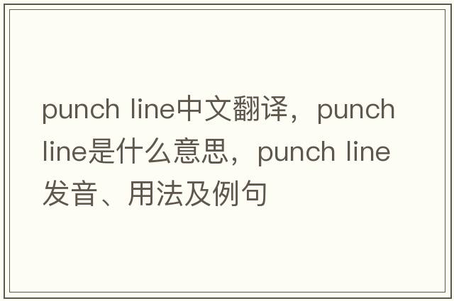 punch line中文翻譯，punch line是什么意思，punch line發(fā)音、用法及例句