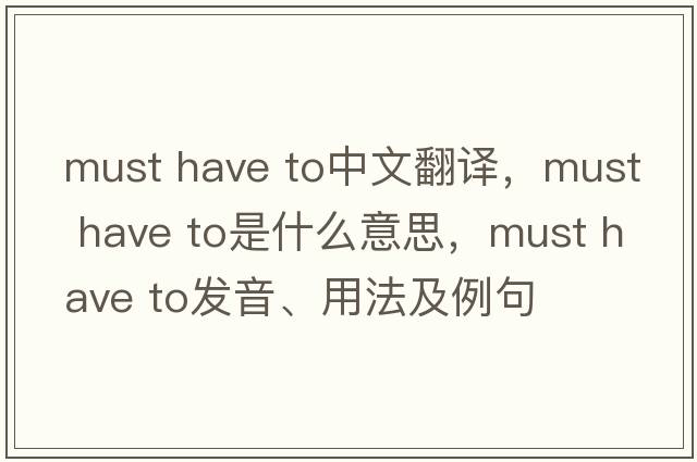 must have to中文翻譯，must have to是什么意思，must have to發(fā)音、用法及例句