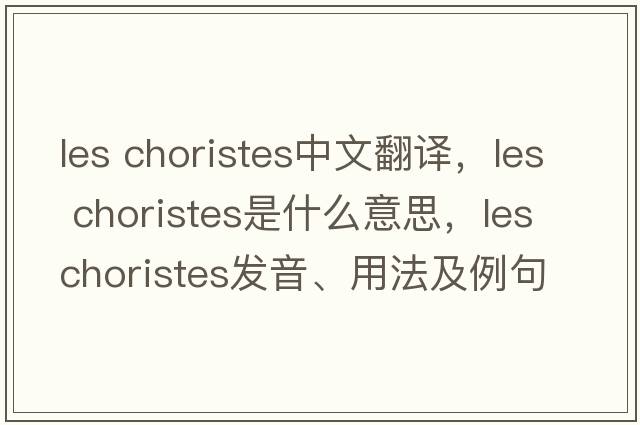 les choristes中文翻譯，les choristes是什么意思，les choristes發(fā)音、用法及例句