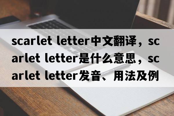 scarlet letter中文翻譯，scarlet letter是什么意思，scarlet letter發(fā)音、用法及例句
