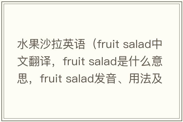 水果沙拉英語（fruit salad中文翻譯，fruit salad是什么意思，fruit salad發(fā)音、用法及例句）