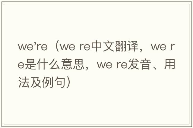 we're（we re中文翻譯，we re是什么意思，we re發(fā)音、用法及例句）