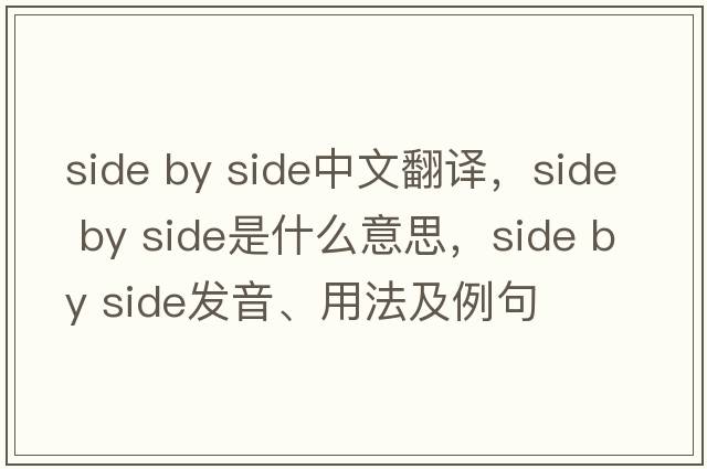 side by side中文翻譯，side by side是什么意思，side by side發(fā)音、用法及例句