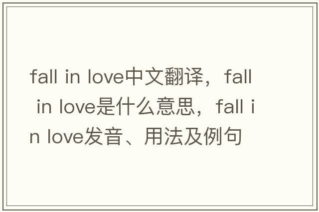 Fall in love中文翻譯，F(xiàn)all in love是什么意思，F(xiàn)all in love發(fā)音、用法及例句