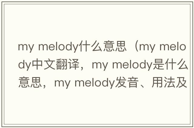 my melody什么意思（my melody中文翻譯，my melody是什么意思，my melody發(fā)音、用法及例句）