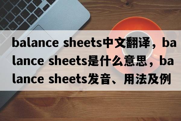 balance sheets中文翻譯，balance sheets是什么意思，balance sheets發(fā)音、用法及例句